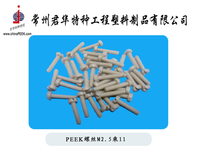 【PEEK螺絲,M5,M6,M8,M10PEEK螺栓,絕緣螺絲,耐腐蝕螺絲】?jī)r(jià)格,廠家,圖片,其他橡膠制品,常州君華特種工程塑料制品-銷(xiāo)售部-
